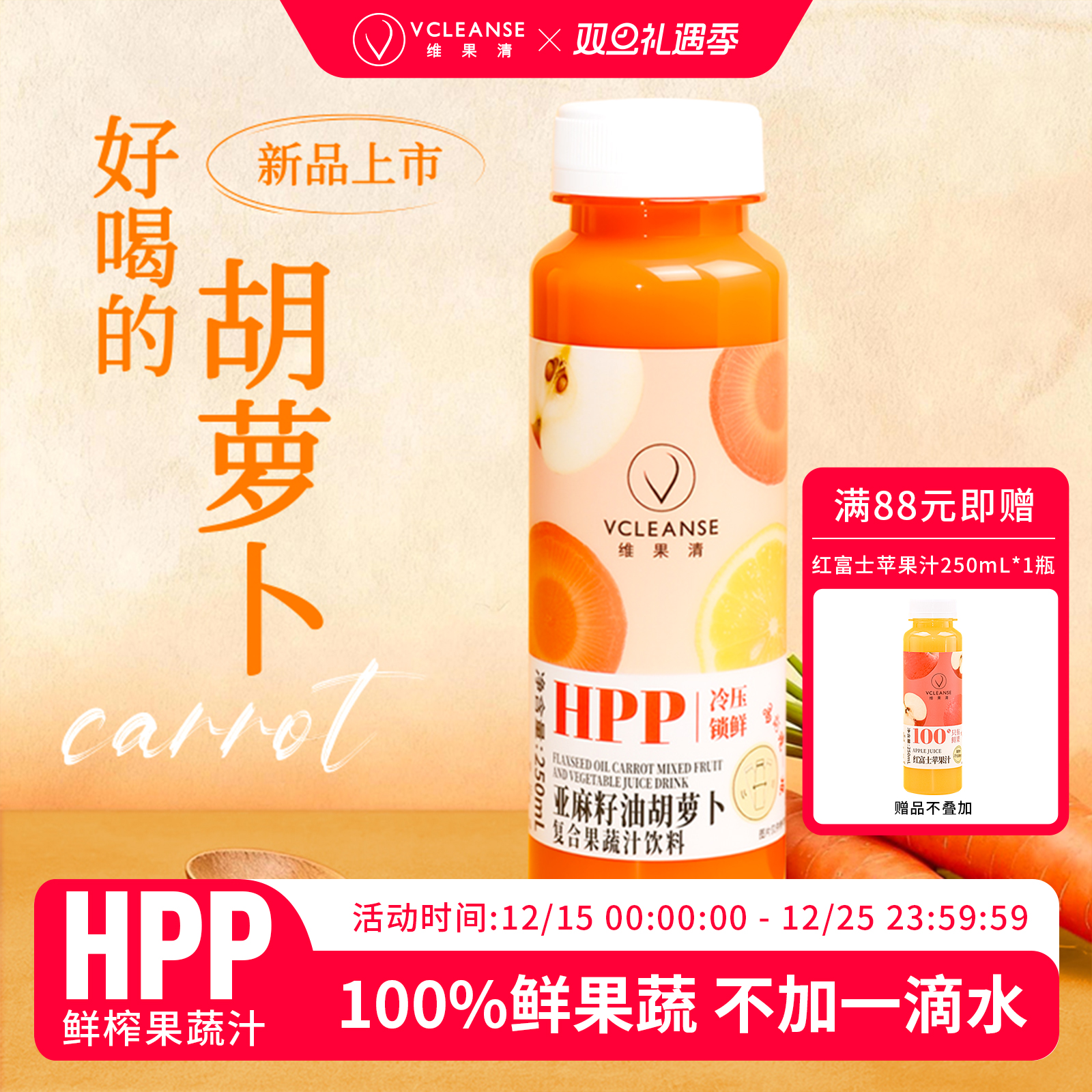 维果清亚麻籽油胡萝卜汁HPP果汁