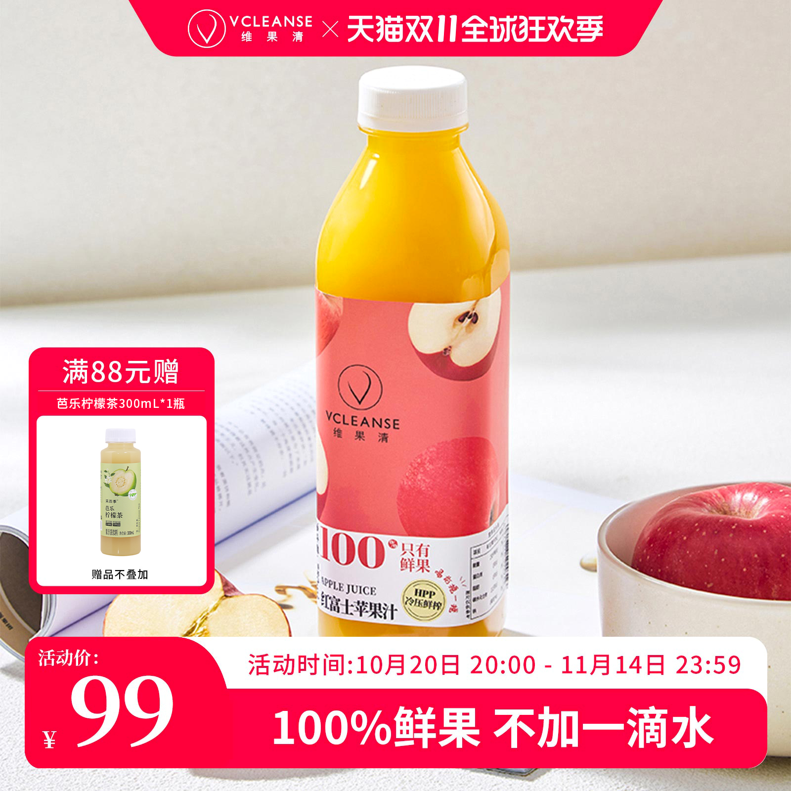 维果清100%红富士苹果汁HPP鲜榨