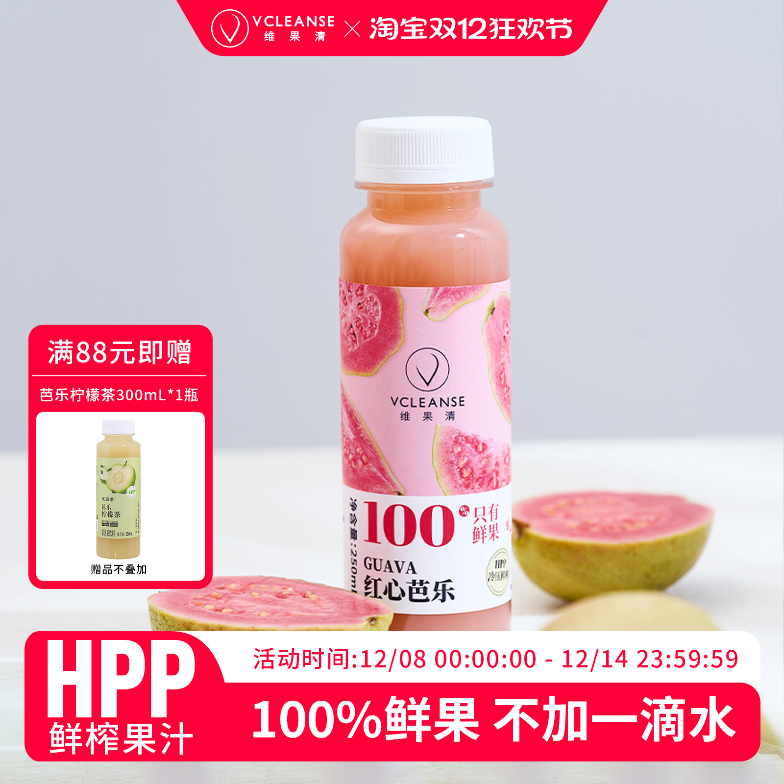 维果清HPP果汁红心芭乐