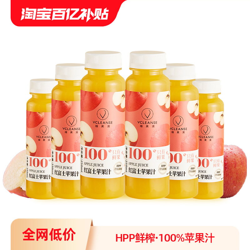 维果清100%苹果汁HPP鲜榨