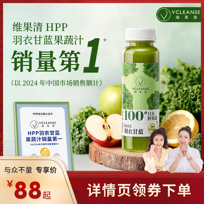 维果清羽衣甘蓝果蔬汁