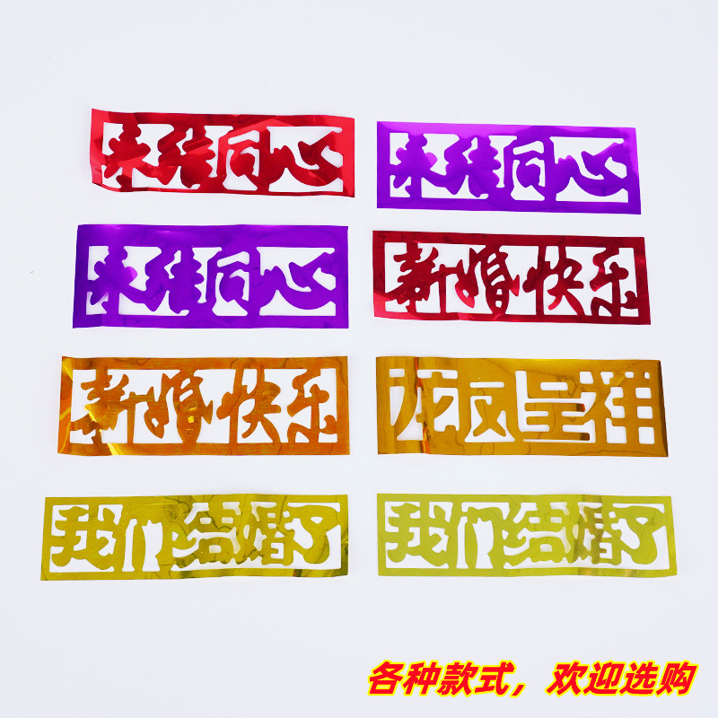 圆喜财福發love乔迁开开业亮片