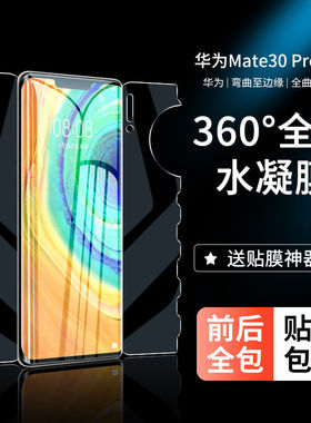 适用华为mate30手机膜mate30e全包mate30epro一体水凝膜mate30pro全屏覆盖抗蓝光前后曲面保护膜防摔爆