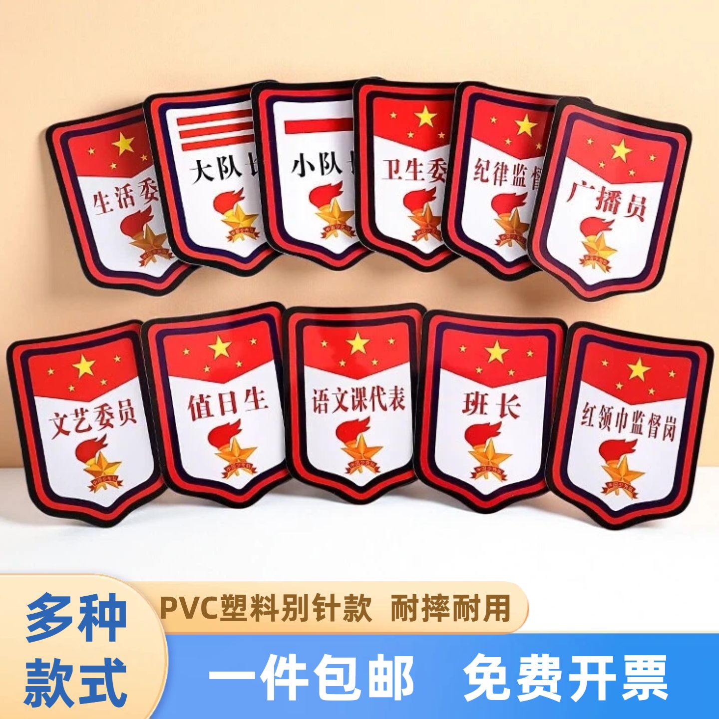 塑料班干部少先队队干标志别针队委大中小队长副班长学习委员红领巾监督岗语文数学英语课代表旗手值日生臂章