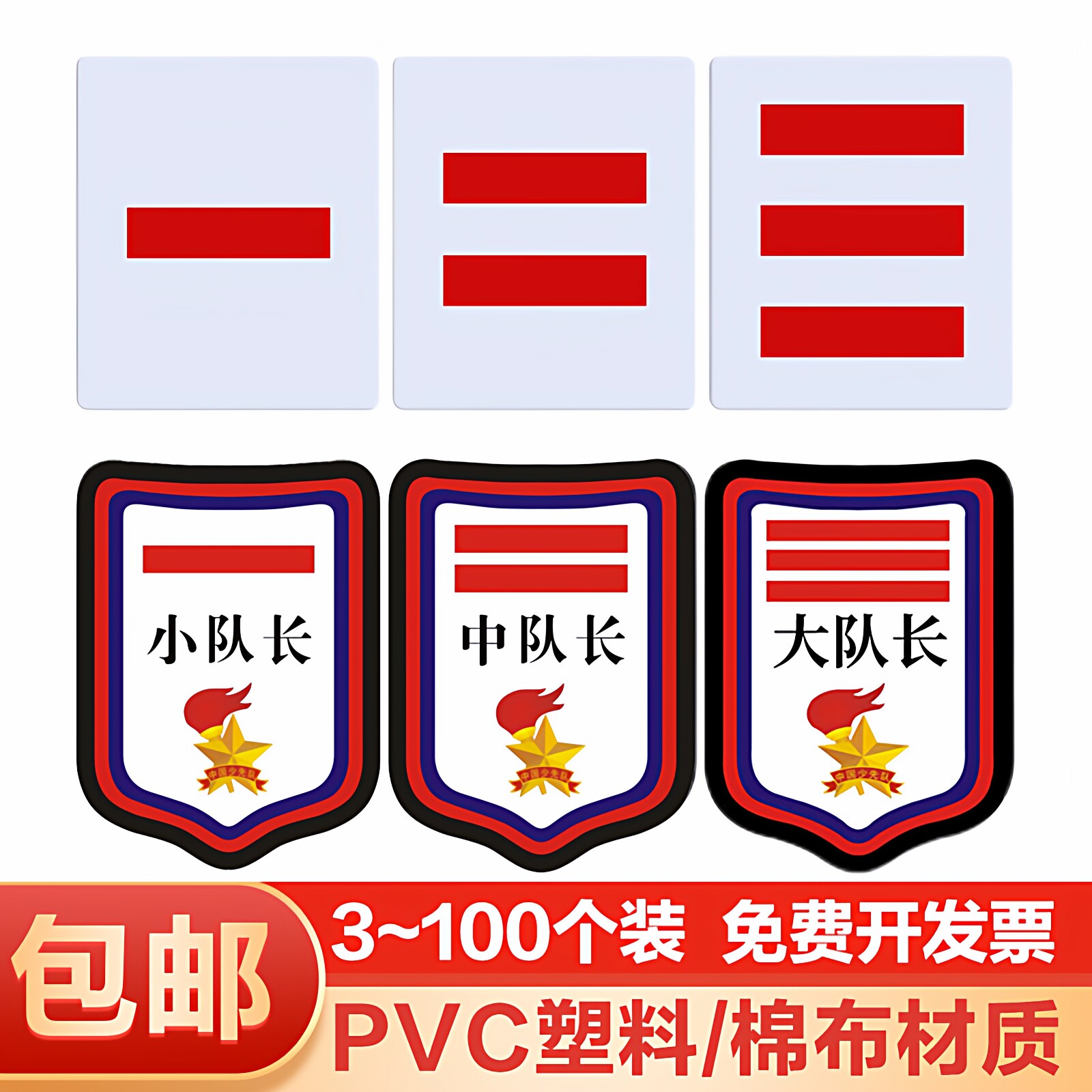 少先队队干标志中队长二道杠大队长三道杠小学生班干部臂章袖章小队委员一道杠袖标棉布别针徽章PVC牌子