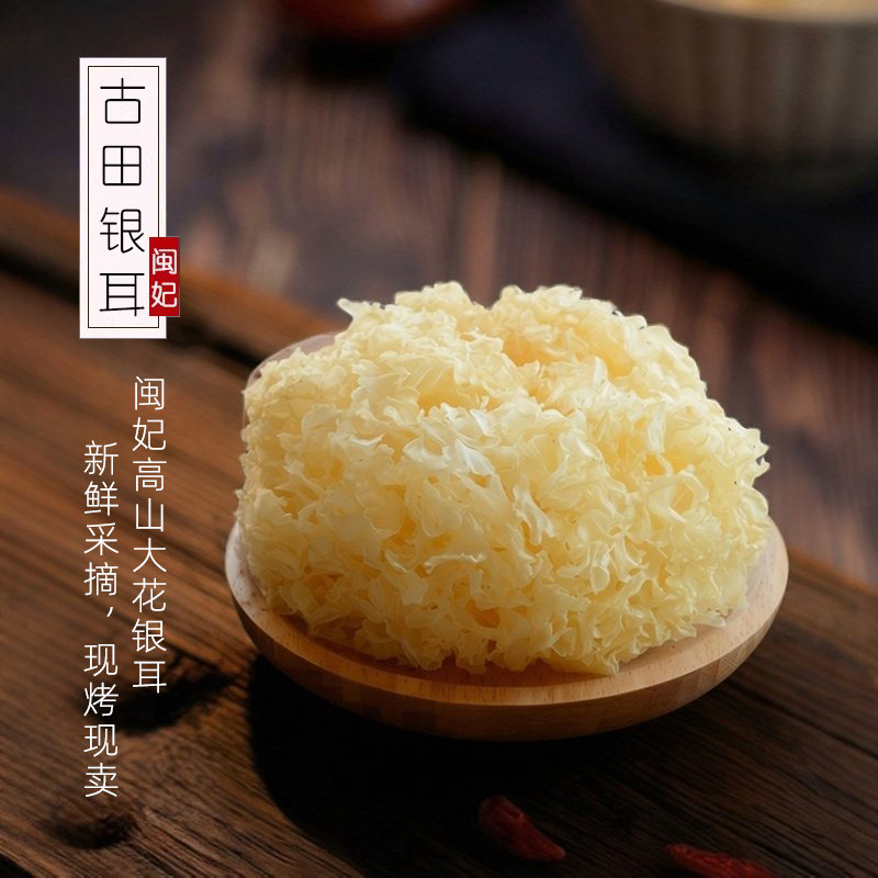 闽妃古田银耳干货100g正宗福建白木耳雪耳新鲜糯耳丑耳莲子羹无硫