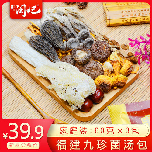 闽妃九珍菌汤包60g*3包煲汤食材