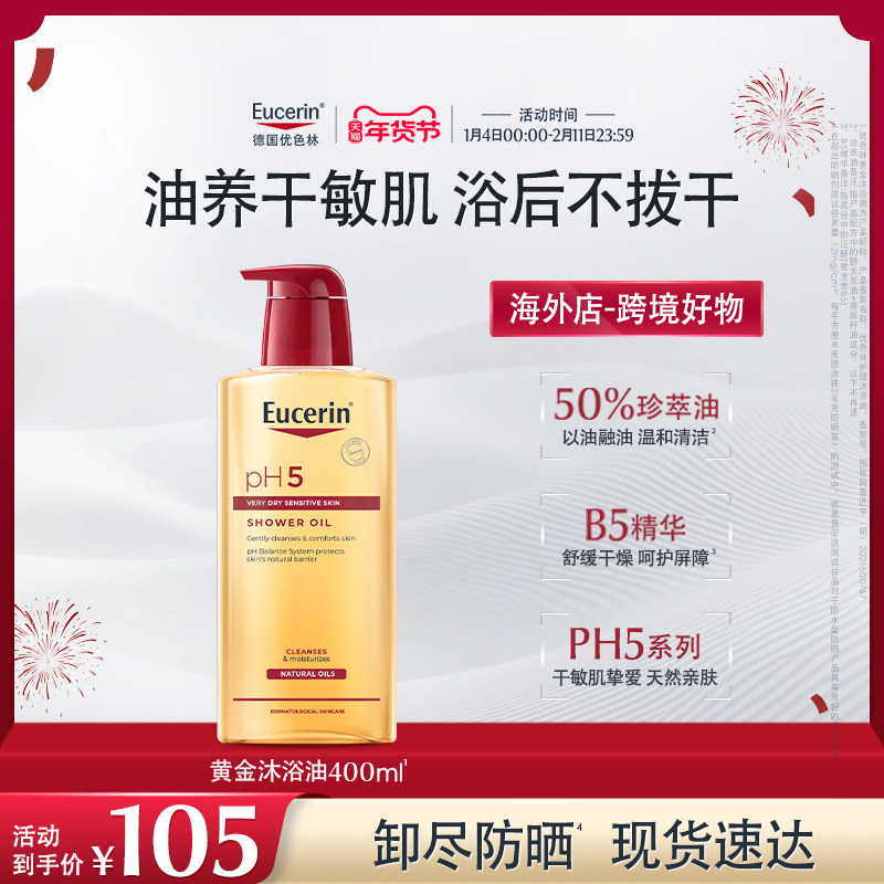 【海外店】优色林PH5沐浴油400ml改善粗糙舒缓滋养保湿,美容护肤/美体/精油,沐浴油,淘宝优惠券,粉丝福利购,淘宝优惠卷