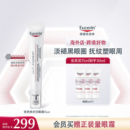【海外店】优色林光感净透美白焕亮眼霜15ml 轻盈温和紧塑眼廓
