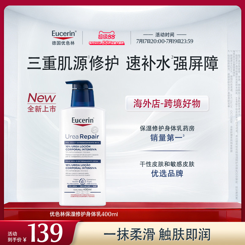 新品上市【海外店】优色林10%尿素身体乳400ml保湿修护舒缓干燥