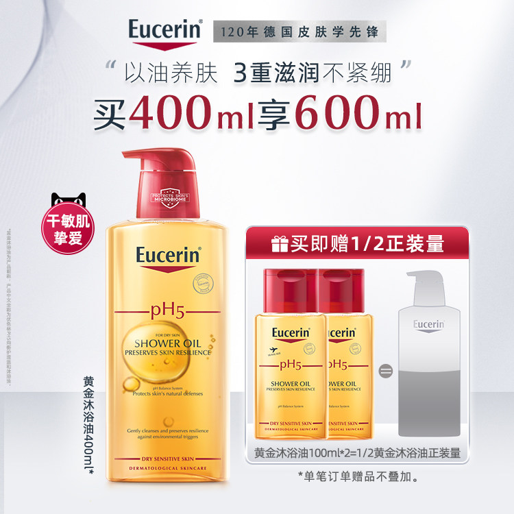 优色林PH5沐浴油400ml舒缓干敏滋养保湿身体沐浴液改善粗糙