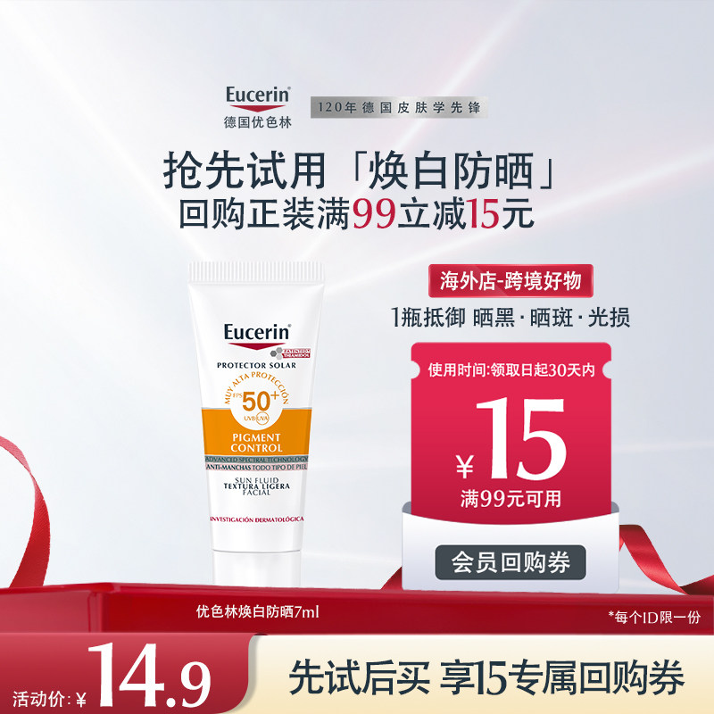 【海外店】【U先派样】优色林焕白防晒7ml【临期】图片