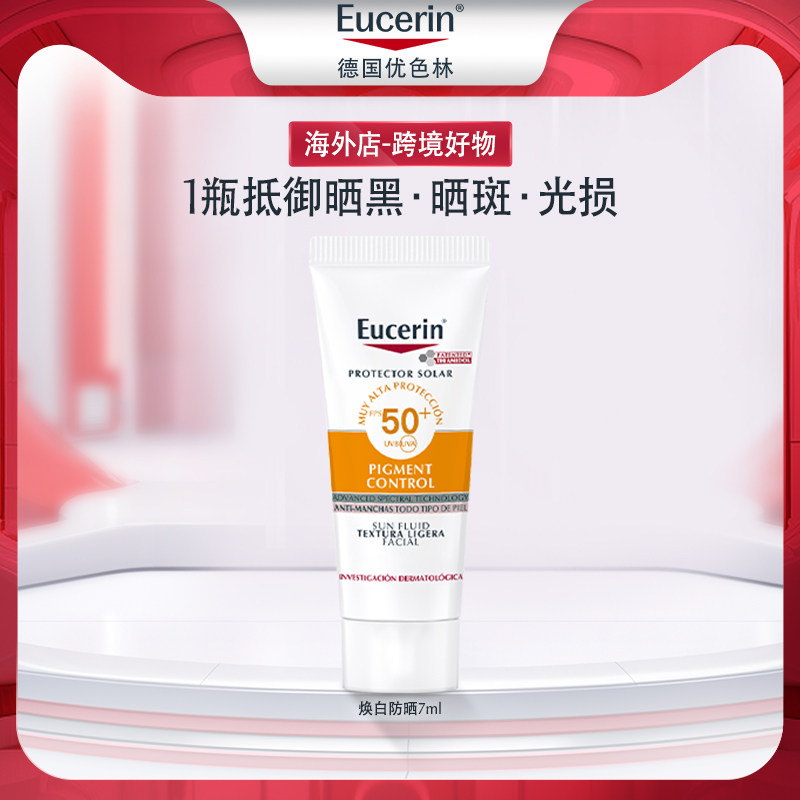 【顺手买一件】EUCERIN/优色林美白防晒7ml【临期】