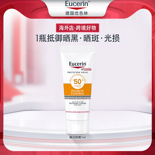 【顺手买一件】EUCERIN/优色林美白防晒7ml【临期】