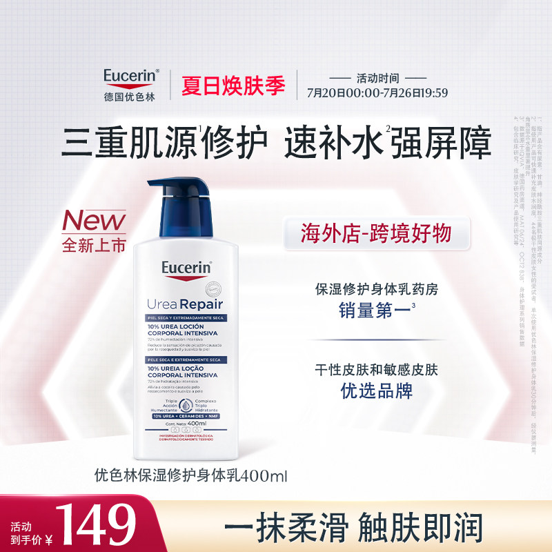 新品上市【海外店】优色林10%尿素身体乳400ml保湿修护舒缓干燥