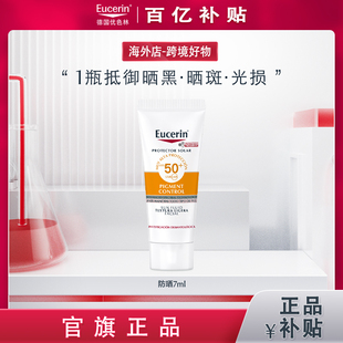 【海外店】【百亿补贴】优色林美白防晒7ml【临期】