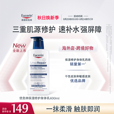 新品上市【海外店】优色林10%尿素身体乳400ml保湿修护舒缓干燥