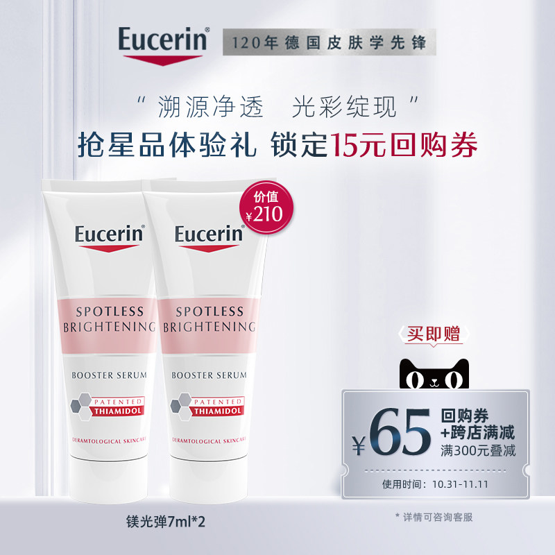 【双11回购券】优色林镁光弹精华7ml*2