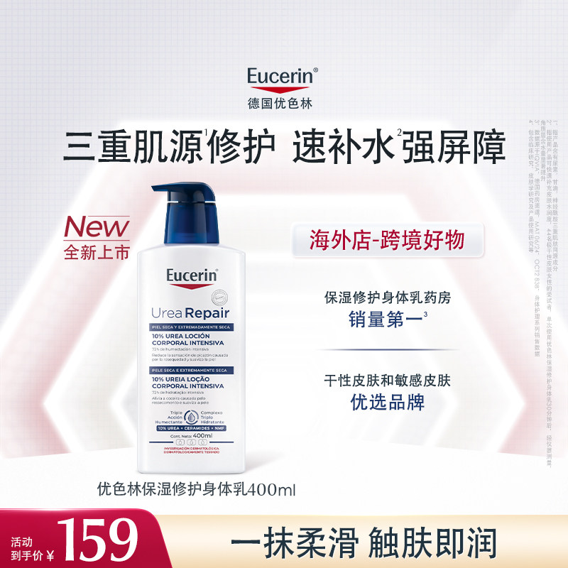 新品上市【海外店】优色林10%尿素身体乳400ml保湿修护舒缓干燥