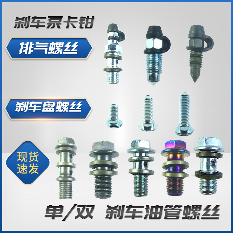 摩托车碟刹泵下泵排气放油卡钳螺丝刹车盘刹车油管空心M10M8螺丝