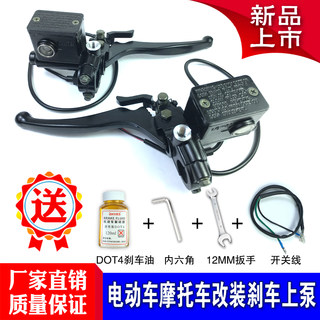 电动摩托三轮车前后碟刹上刹车泵 大油壶大活塞带锁带开关通用款