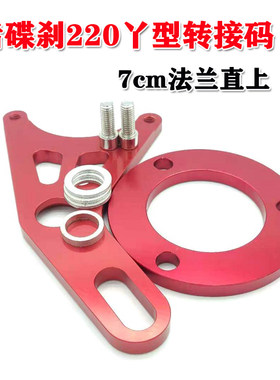 电摩后碟刹220丫型小螃蟹转接码