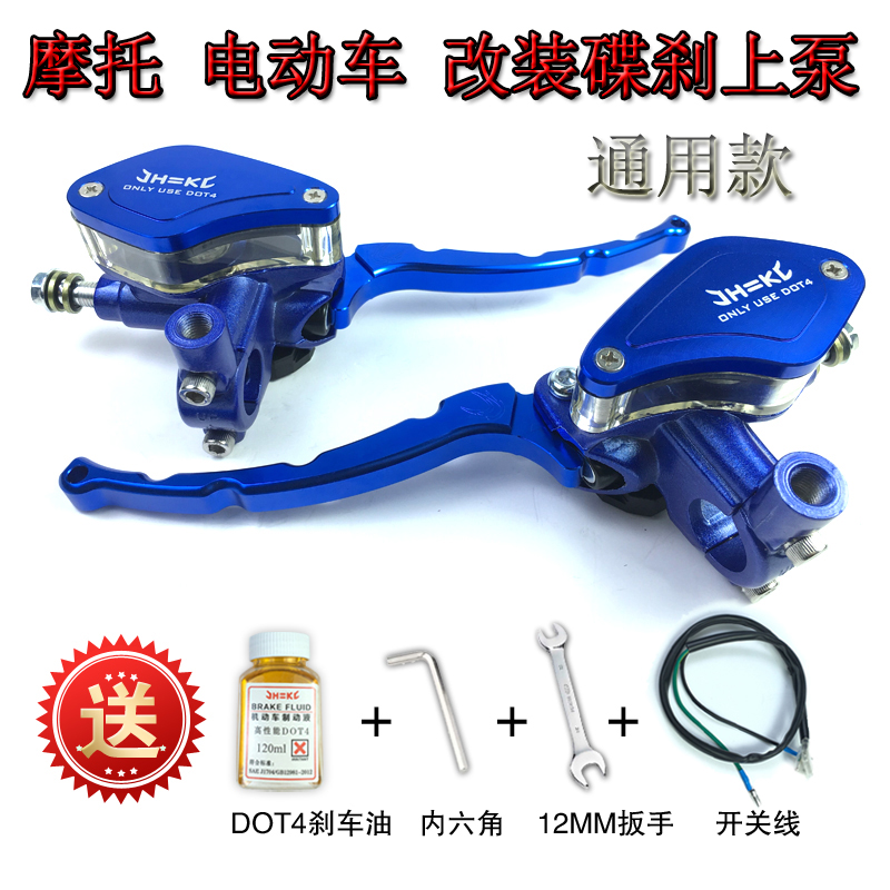 电动电瓶摩托车豪爵力帆巧格祖玛铃木碟刹前后上刹车泵改装通用款