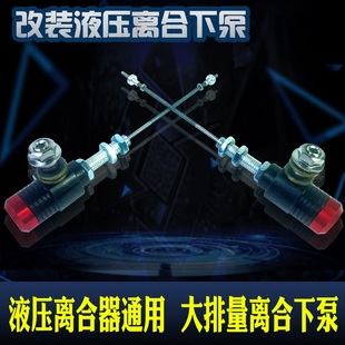 摩托三轮车大排量拉线离合器改装省力液压离合器下泵分泵改装通用