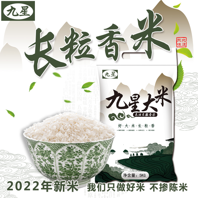 2022年九星新米東北長粒香大米10斤現磨新鮮農家粳米大米5kg_九星旗艦店_糧油調味_速食_干貨_烘焙