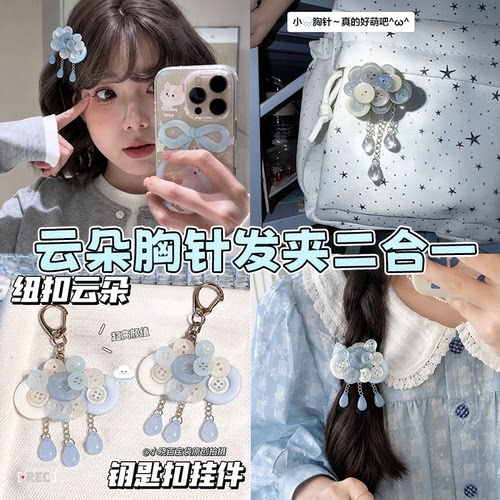 治愈系浅蓝色云朵纽扣胸针发夹