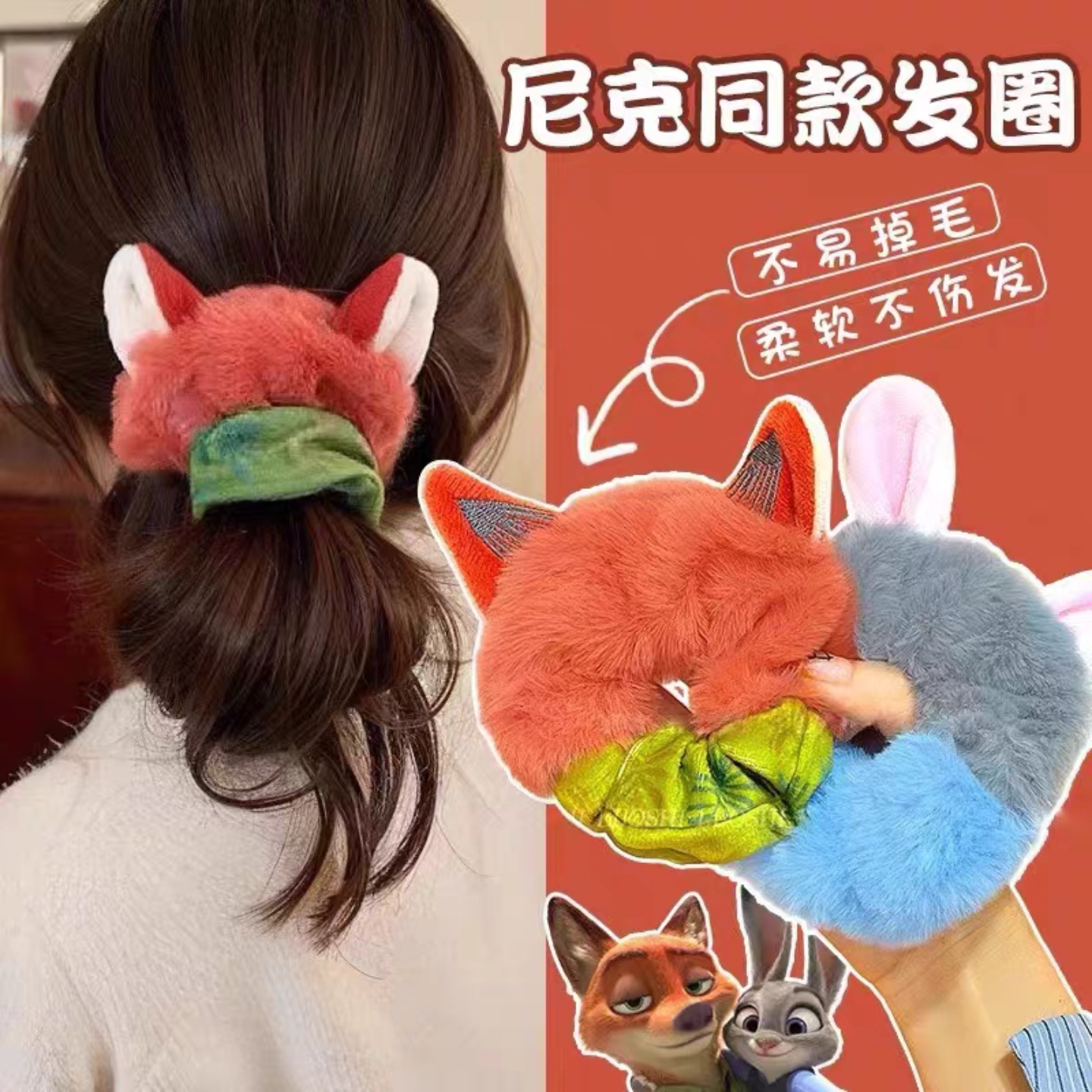 疯狂动物城朱迪尼克毛绒大肠发圈