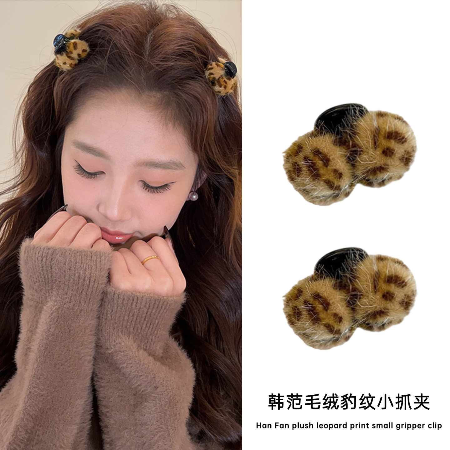 韩式复古毛绒豹纹小抓夹女2025新款前额碎发刘海夹侧边夹发夹头饰