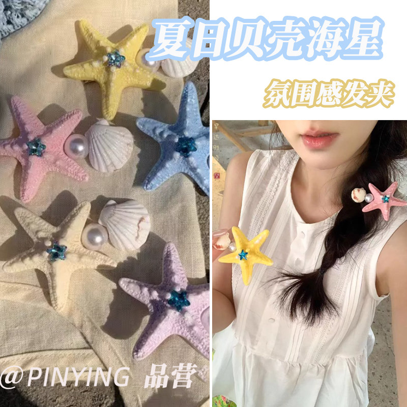 彩色海星贝壳发夹~多巴胺超仙夏季2026新款侧边夹海边度假风发饰