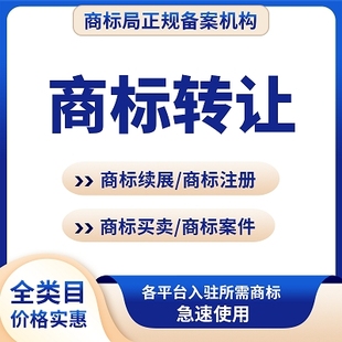 等R标申请设计 商标转让出售续展买卖交易化妆品食品白酒餐饮服装