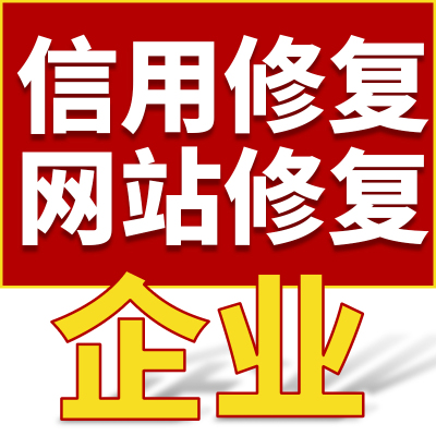 天眼查企查查信用中国行政处罚修复撤销企业诉讼记录欠税公告删除