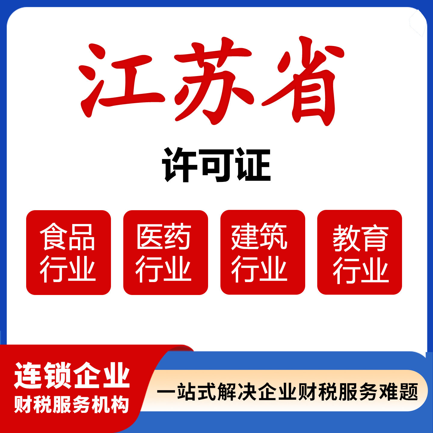 苏州昆山食品电商营业许可证执照办理卫生小作坊证预包装备案凭证