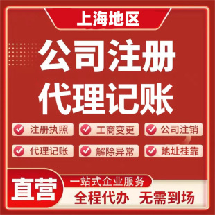 上海金山区公司注册代理记账个体工商户营业执照代办地址挂靠迁移