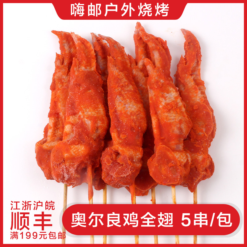 奥尔良鸡全翅 烧烤半成品鸡翅尖串鸡翅膀烤翅炸鸡翅烤串食材 5串