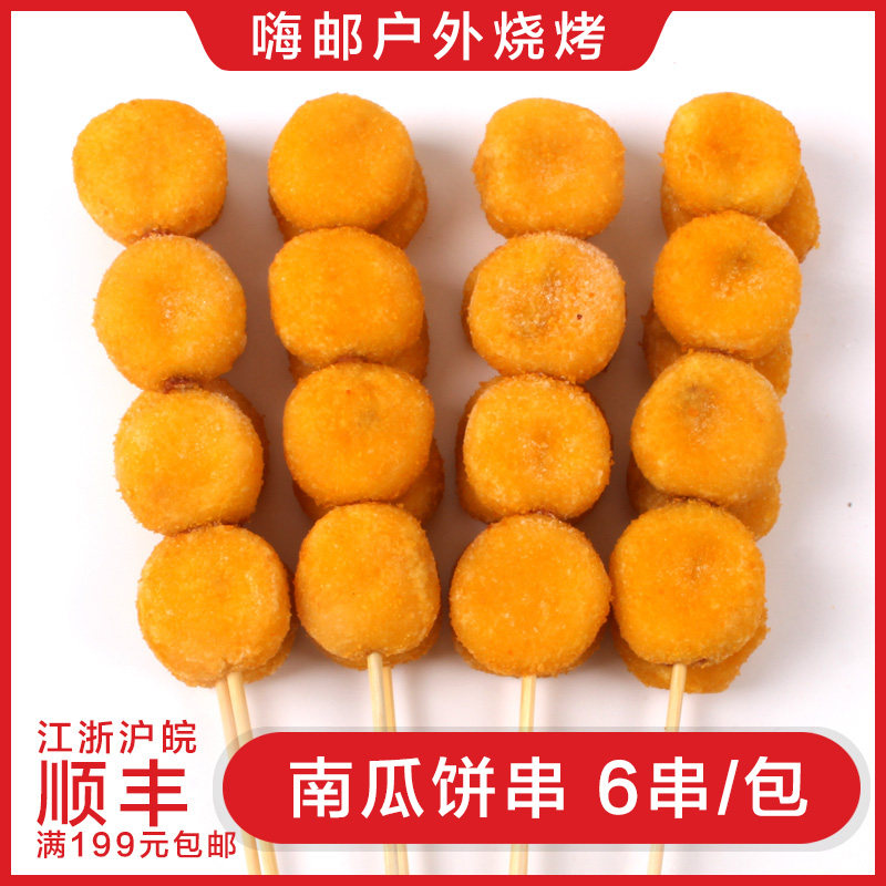 户外 烧烤肉串 半成品食材 烤肉串串 食物上海烤南瓜球南瓜饼6串