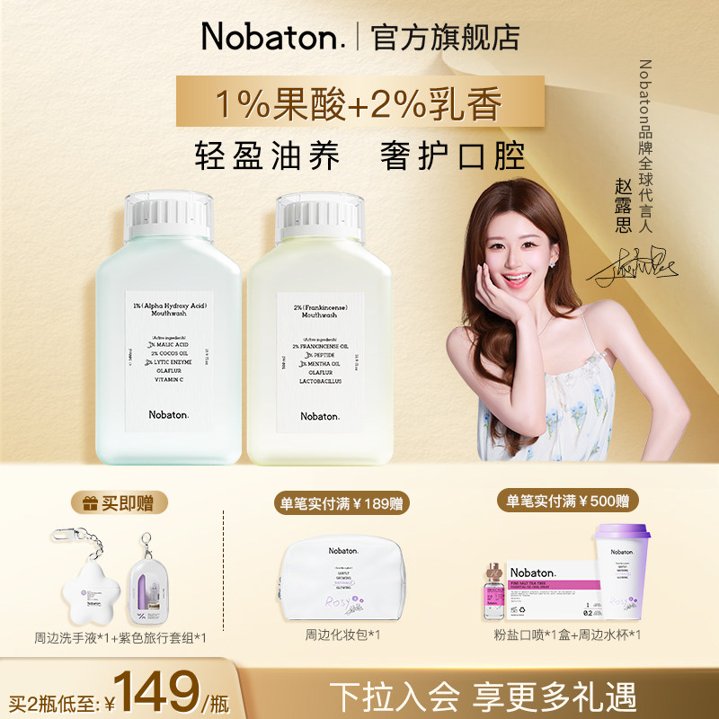 【赵露思同款】Nobaton诺巴顿植物精油乳香持久清新含氟漱口水 - 实物图