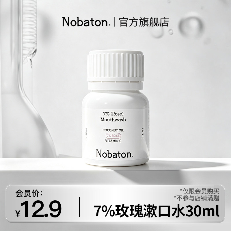 【U先】美国Nobaton诺巴顿农场7%玫瑰菌改菌精油漱口水便携旅行装