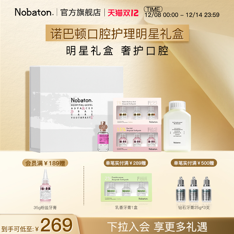 诺巴顿口腔护理明星礼盒