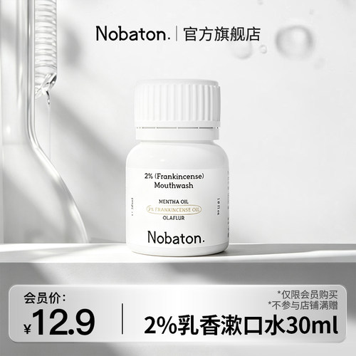 【U先】美国Nobaton诺巴顿农场2%乳香菌改菌精油漱口水便携旅行装