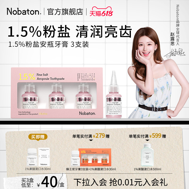 【赵露思同款】Nobaton诺巴顿粉盐牙齿敏感安瓶亮白含氟去渍牙膏