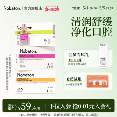 诺巴顿进口植物精油口腔喷雾