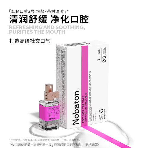 诺巴顿植物精油口喷口气清新剂