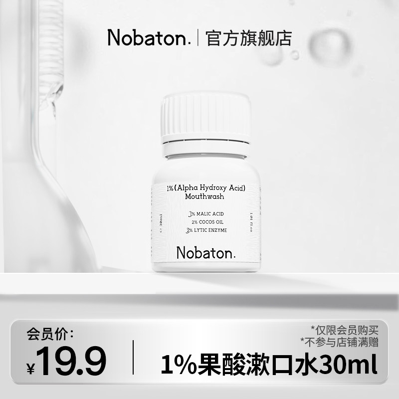 【U先】美国Nobaton诺巴顿农场1%果酸菌改菌精油漱口水便携旅行装