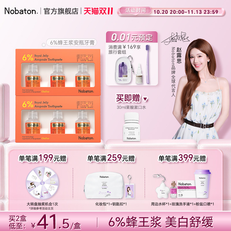 【赵露思同款】Nobaton诺巴顿蜂王浆牙齿敏感美白含氟安瓶牙膏