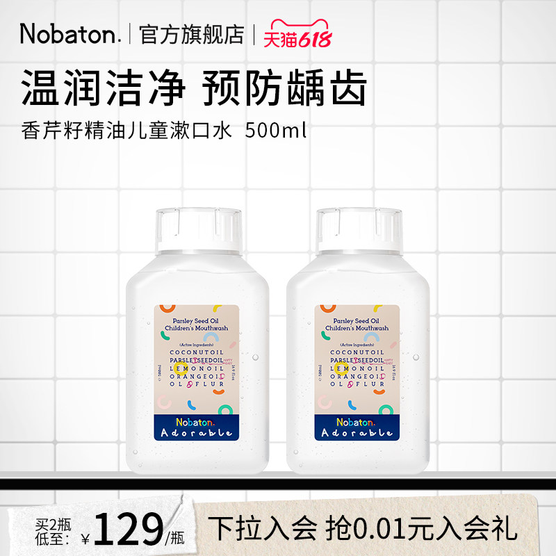 美国Nobaton诺巴顿进口儿童植物精油漱口水清新口气温和防龋齿