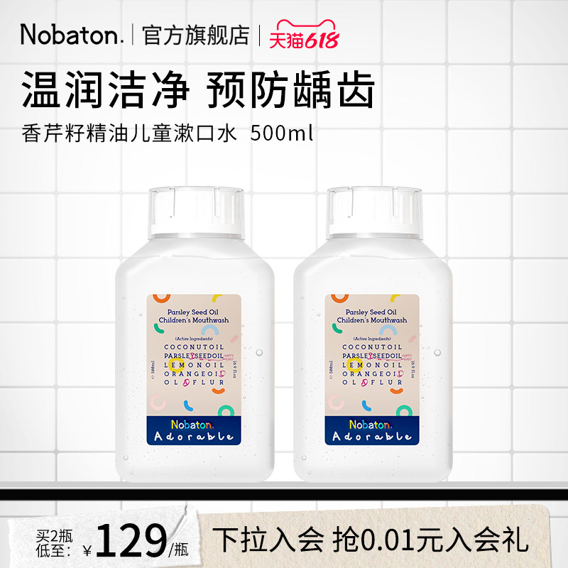美国Nobaton诺巴顿进口儿童植物精油漱口水清新口气温和防龋齿